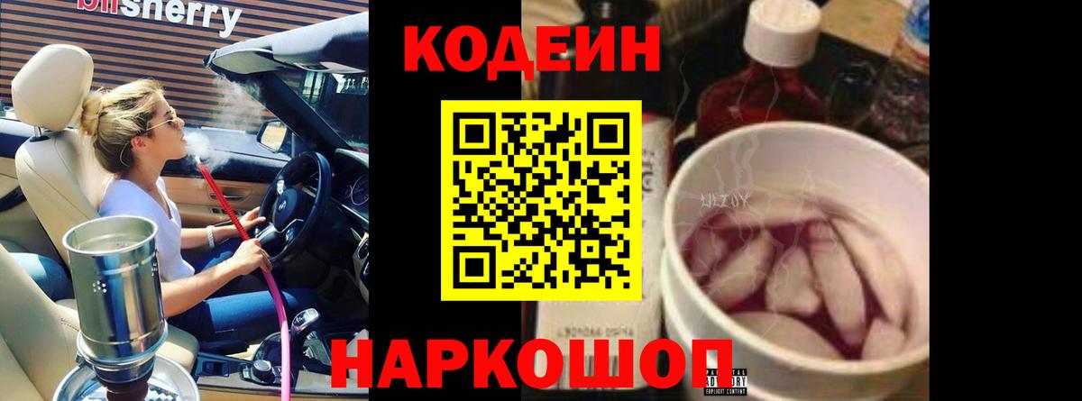 Codein Purple Drank  Кодеин Purple Drank  Вход с VPN  Красноперекопск 